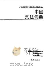中国刑法词典   1989  PDF电子版封面  7805102392  《中国刑法词典》编委会编 