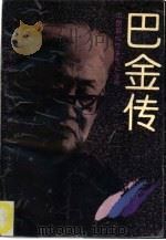 巴金传（1994 PDF版）