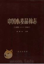 中国小麦品种志  1962-1982（1986 PDF版）