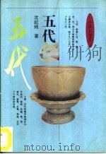 中国小通史  五代（1995 PDF版）