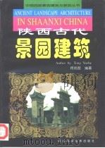 陕西古代景园建筑（1998 PDF版）