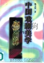 中国戏剧美学的文化阐释   1997  PDF电子版封面  730002193X  姚文放著 
