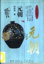 中国小通史  元朝（1995 PDF版）