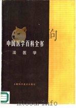 中国医学百科全书  66  法医学（1982 PDF版）