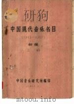 中国现代音乐书目（1949-1959）  初稿  上   1960  PDF电子版封面    中国音乐研究所编印 