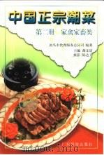 中国正宗潮菜  第2册  家禽家畜类（1998 PDF版）