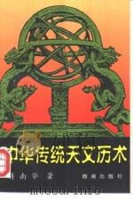 中华传统天文历术（1996 PDF版）