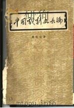 中国戏剧史长编   1960  PDF电子版封面  10019·1376  周贻白著 