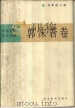 中国现代学术经典  郭沫若卷（1996 PDF版）