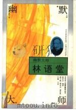 幽默大师-林语堂   1994  PDF电子版封面  7500617062  郭济访编著 
