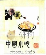 中国小吃  北京风味（1981 PDF版）