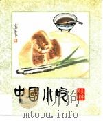 中国小吃  山东风味（1982 PDF版）