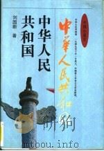 中国小通史  中华人民共和国（1995 PDF版）