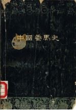 中国养马史   1959  PDF电子版封面  16031·119  谢成侠著 
