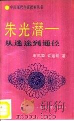 朱光潜－从迷途到通径   1991  PDF电子版封面  7309007115  朱式蓉，许道明著 