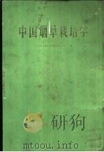 中国烟草栽培学（1987 PDF版）