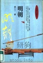 中国小通史  明朝（1995 PDF版）