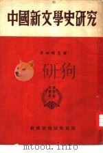 中国新文学史研究   1951  PDF电子版封面    李何林等撰 