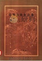 中国冶铸史论集   1986  PDF电子版封面  11068·1345  华觉明等著 