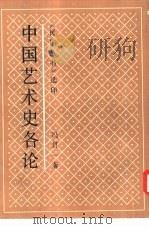 中国艺术史各论（1990 PDF版）