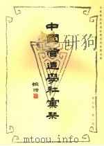 中国营造学社汇刊  第5卷  第2期（1941 PDF版）