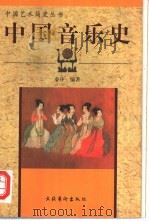 中国音乐史（1998 PDF版）