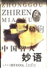 中国智人妙语（1998 PDF版）