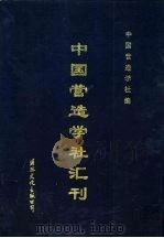 中国营造学社汇刊  第4卷  第三四期合刊（1933 PDF版）