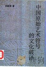 中国原始艺术符号的文化破译   1998  PDF电子版封面  7810560565  孙新周著 