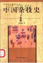 中国杂技史   1998  PDF电子版封面  750391615X  刘峻骧著 