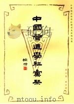 中国营造学社汇刊  第5卷  第4期（1941 PDF版）