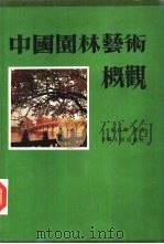 中国园林艺术概观   1987  PDF电子版封面  8100·224  宗白华等著 