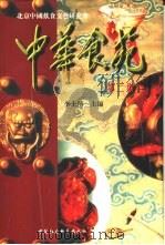 中华食苑第二集（1996 PDF版）