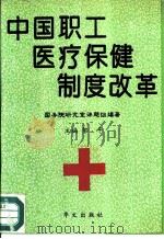 中国职工医疗保健制度改革（1993 PDF版）