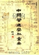 中国营造学社汇刊  第6卷  第2期（1935 PDF版）