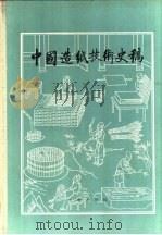中国造纸技术史稿（1997 PDF版）