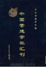 中国营造学社汇刊  第5卷  第3期（1941 PDF版）