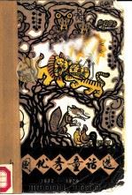 中国优秀童话选  1922-1979（1983 PDF版）