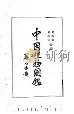 中国植物园鉴   1955  PDF电子版封面  13144·13  贾祖璋，贾祖珊编 