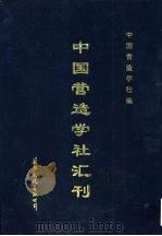 中国营造学社汇刊（1997 PDF版）