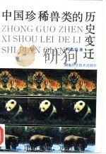 中国珍稀兽类的历史变迁   1993  PDF电子版封面  7535711049  何业恒著 