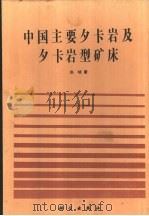 中国主要矽卡岩及矽卡岩型矿床（1989 PDF版）