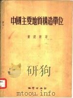 中国主要地质构造单位   1954  PDF电子版封面    黄汲清著；曾莫休，龚素玉译 