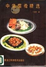 中华菜肴精选   1988  PDF电子版封面  7538802312  马数桐编 