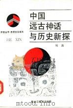 中国远古神话与历史新探（1988 PDF版）
