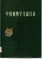 中国植物学文献目录  第1册   1983  PDF电子版封面  13031·2429  中国植物学会编 