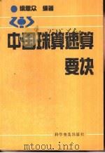 中国珠算速算要诀   1994  PDF电子版封面  7110031985  徐思众编著 