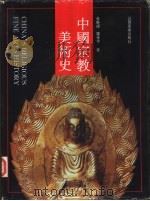 中国宗教美术史（1995 PDF版）