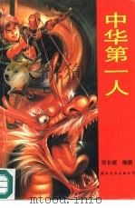 中华第一人（1991 PDF版）