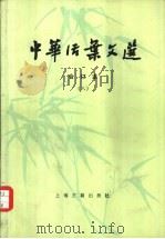 中华活叶文选  合订本  8（1984 PDF版）
